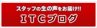 ITCブログ