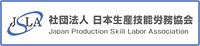 社団法人 日本生産技能労務協会