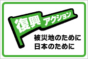 復興アクション