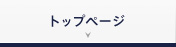 トップページ