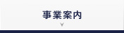 事業案内