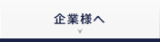 企業様へ