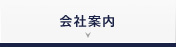会社案内