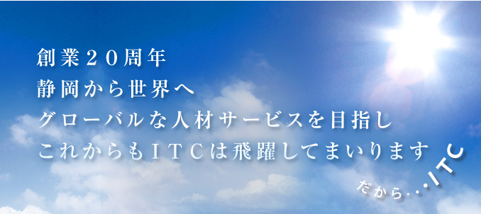 だからITC